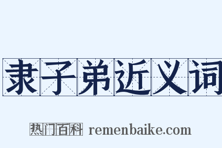 隶子弟近义词是什么意思的图片